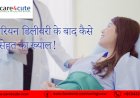 सिजेरियन डिलीवरी के बाद कैसे रखें सेहत का ख्याल!